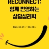 한국상담심리학회, 제18회 학술대회 ‘Reconnect: 함께 번영하는 상담심리학’ 개최