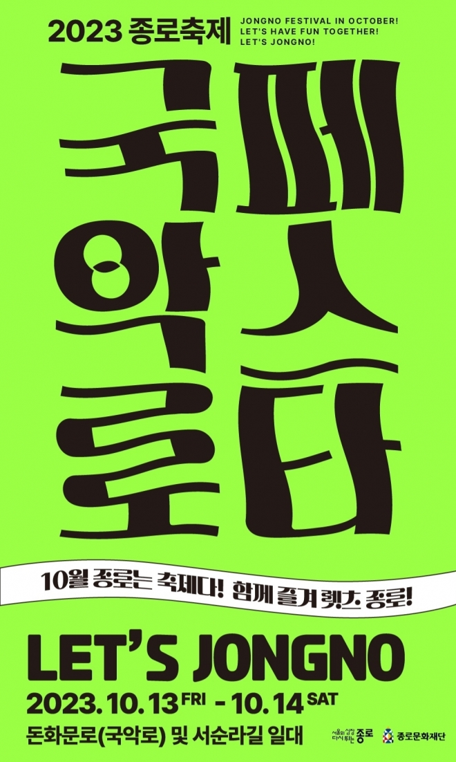 국악로페스타 포스터. 종로구청 제공