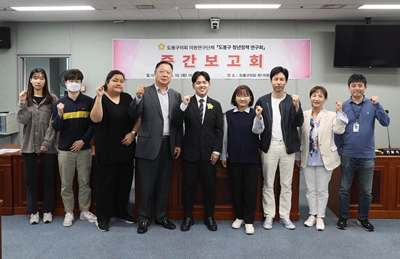 ‘도봉구 청년정책 연구회’ 중간보고회에서 참석자들이 주먹을 불끈 쥐고 기념촬영을 하고 있다. 도봉구의회 제공