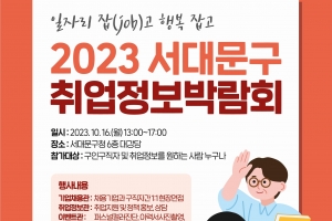 일자리 잡는 서대문구…취업박람회로 오세요