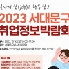 일자리 잡는 서대문구…취업박람회로 오세요