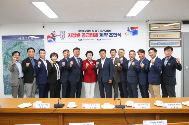 12일 이천시청에서 김경희 시장과 김하식 시의회 의장,이석재 대한축구협회 부회장, 이정섭 마케팅 팀장 등 축구협회 관계자들은 김경희 시장과 김하식 시의회 의장 등 관계자들이 참석한 가운데 이천시-축구협회간  협찬 계약 조인식을 갖고 기념사진을 찍고 있다. 이천시 제공
