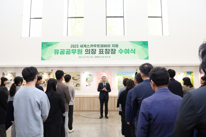 김현기 의장이 12일 태풍 ‘카눈’으로 조기 퇴영해 서울에 머문 세계스카우트잼버리 대원들을 헌신적으로 지원한 유공 공무원 47명에게 의장 표창장을 수여했다.