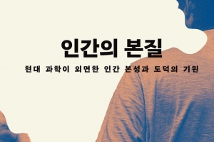 과학이 설명하지 못한 인간성, 철학이 답하다