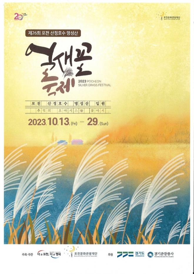 포천 산정호수 명성산 억새꽃 축제 포스터