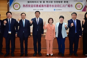 인천시, 가장 가까운 중국 웨이하이시와 협력 강화