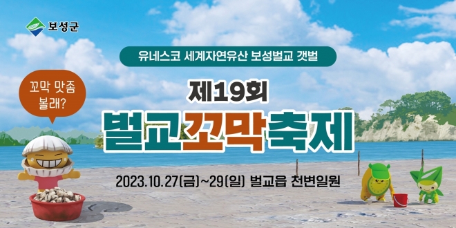 오는 27일부터 29일까지 벌교읍 천변 일원에서 ‘제19회 벌교꼬막축제’가 열린다.