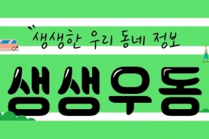 [생생우동]축제가 쏟아지는 가을, 내게 맞는 ‘취향저격’ 축제 찾아볼까