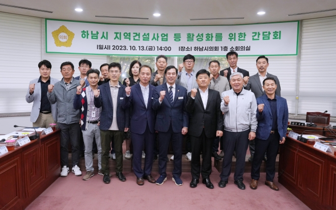 강성삼 하남시의회 의장은 13일 ‘하남시 지역건설산업 등 활성화 간담회’를 개최하고 단체사진을 촬영하고 있다. 하남시의회 제공