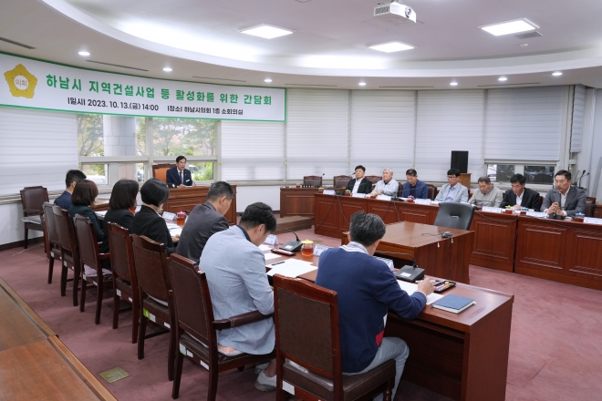 강성삼 하남시의회 의장이 13일 ‘하남시 지역건설산업 등 활성화 간담회’를 개최, 회의를 진행하고 있다. 하남시의회 제공