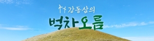 &lt;16&gt;한국의 나폴리 서귀포 품은 ‘제지기오름’