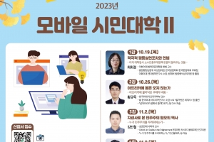 알아두면 쓸모 있는 지식… 서대문 모바일 시민대학Ⅱ 개강