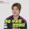 “남친에게 사랑받고 싶어서 가슴수술”…女연예인 고백