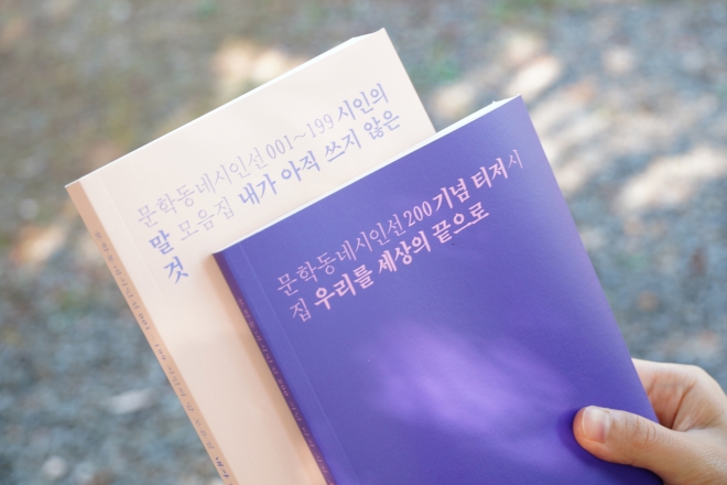 문학동네 시인선이 200호를 맞아 기념으로 펴낸 티저 시집 ‘우리를 세상의 끝으로’와 1~199호 시집 속 시인의 말 모음집 ‘내가 아직 쓰지 않은 것’. 티저 시집에서는 앞으로 펴나올 시인 50인의 신작 시와 이들이 생각하는 ‘시란 무엇인가’ 대한 단상을 한 문장으로 만날 수 있다. 문학동네 제공