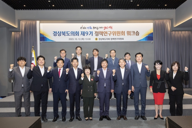 지난 12일 안동 씨엠파크에서 정책연구위원, 외부전문가, 관계 공무원등 등 30여명이 참석한 가운데 2023년도 정책연구위원회 워크숍을 개최한 경북도의회 정책연구위원회(위원장 신효광). 경북도의회 제공