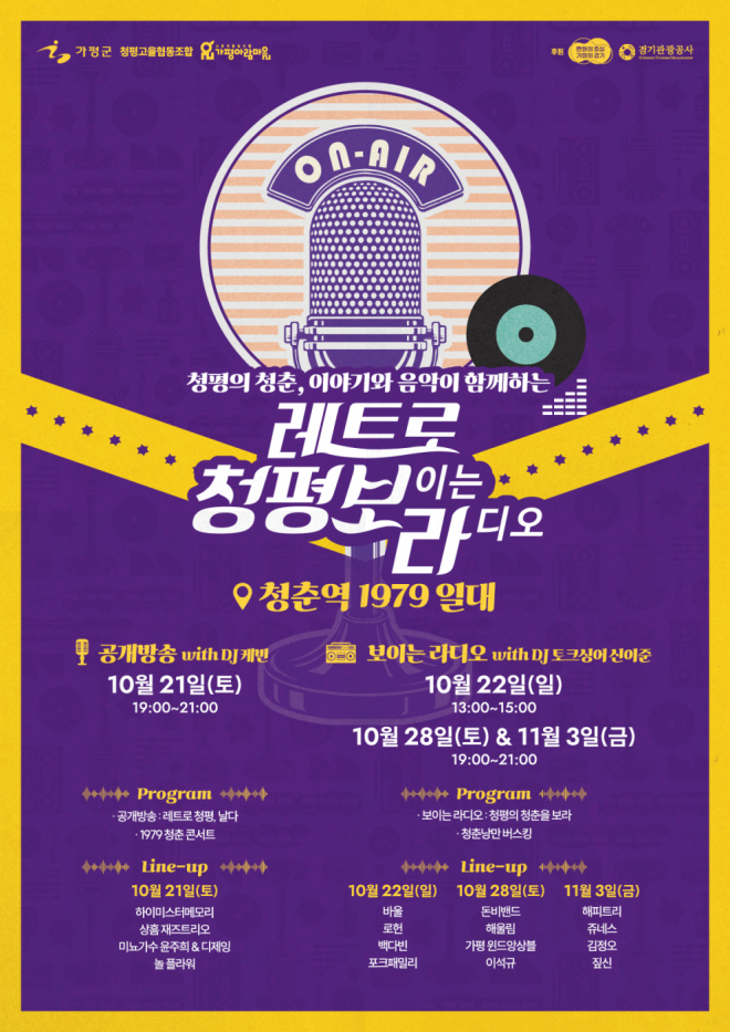 가평군 ‘레트로 청평, 보라’ 포스터.