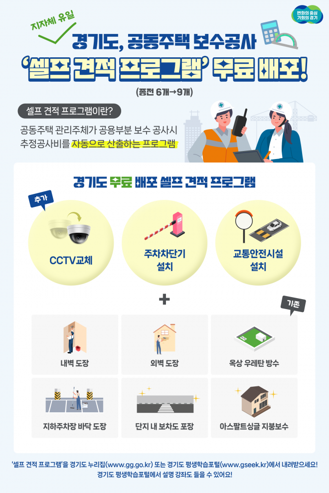 ‘셀프 견적 프로그램’ 3개 공종 추가 제공 안내 포스터. 경기도 제공.