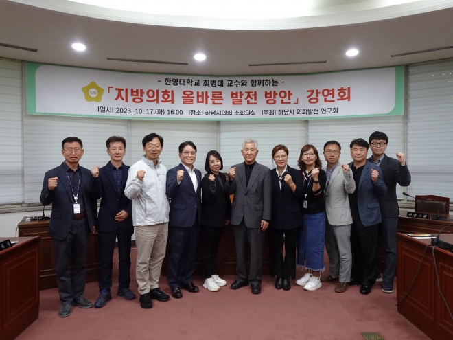 하남시의회 의원연구단체 ‘의회발전 연구회‘가 지난 17일 주최한 전문가 초청 특강 단체 기념사진. 하남시의회 제공