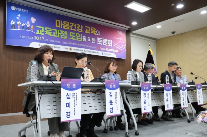 지난 17일 서울시교육청과 함께 ‘마음건강 교육의 교육과정 도입을 위한 토론회’를 개최한 서울시의회 청소년 마음건강 특별위원회(위원장 심미경 의원)