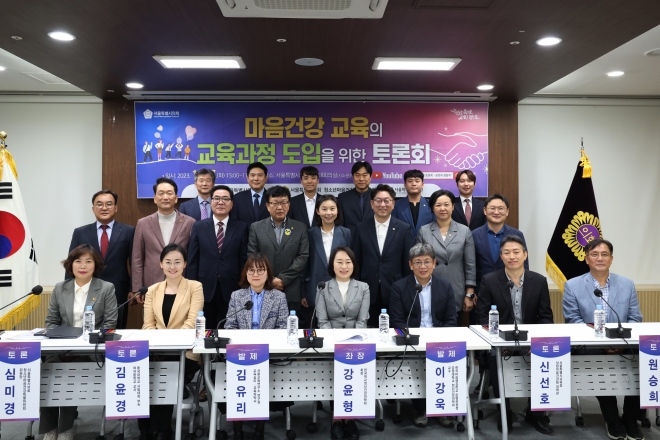 지난 17일 서울시교육청과 함께 ‘마음건강 교육의 교육과정 도입을 위한 토론회’를 개최한 서울시의회 청소년 마음건강 특별위원회(위원장 심미경 의원)