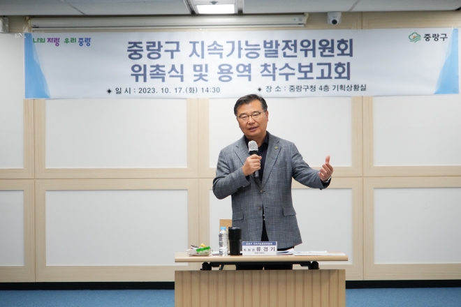 서울 중랑구가 지난 17일 개최한 지속가능발전위원회 위촉식 및 용역 착수보고회에서 류경기 중랑구청장이 인사말을 하고 있다. 중랑구 제공