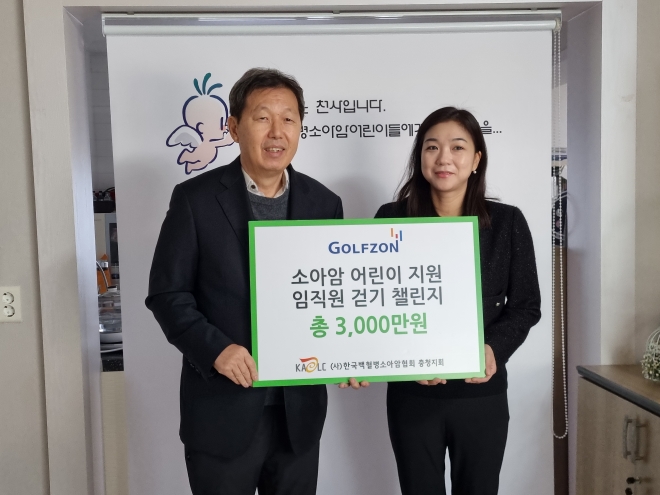 (사)한국백혈병소아암협회 충청지회가 ㈜골프존으로부터 기부금을 전달받고 있다. 소아암협회 제공