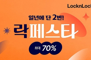 락앤락, 하반기 ‘락페스타’ 개최… 최대 70% 할인