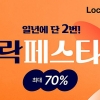 락앤락, 하반기 ‘락페스타’ 개최… 최대 70% 할인