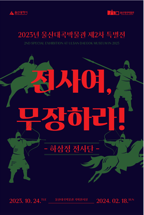 울산대곡박물관 특별기획  ‘전사여, 무장하라! 하삼정 전사단’  포스터.