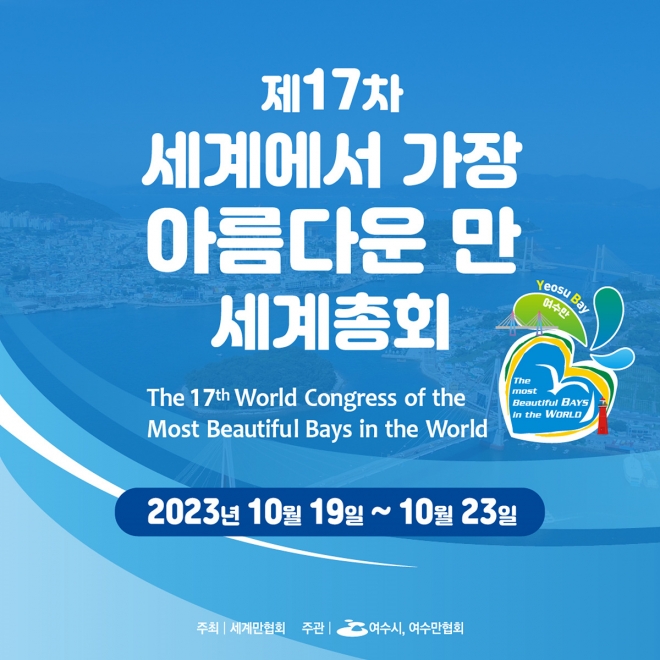 ‘제17차 세계에서 가장 아름다운 만(灣) 세계총회’ 포스터