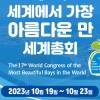 여수시, ‘제17차 아름다운 만 세계총회’ 개최