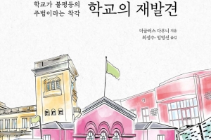 팬데믹 때 학습 격차 커졌다… 불평등 없앨 열쇠는 공교육