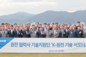 두산에너빌리티, 원전 협력사에 제작기술 등 기술지원 위한 ‘K-원전 기술 서포터즈’ 출범