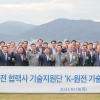 두산에너빌리티, 원전 협력사에 제작기술 등 기술지원 위한 ‘K-원전 기술 서포터즈’ 출범
