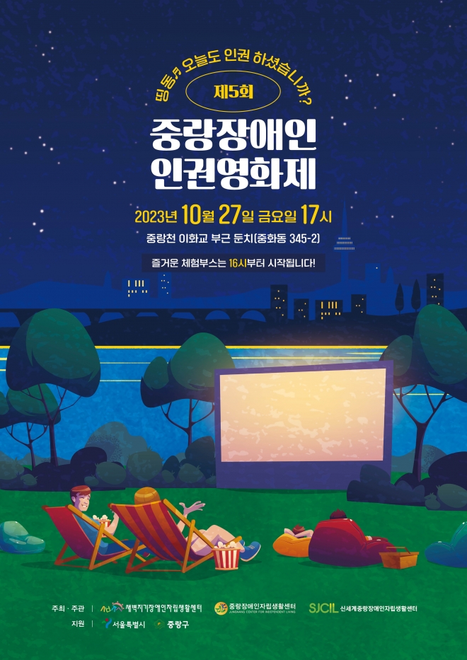 서울 중랑구가  ‘제5회 중랑장애인인권영화제’를 개최한다. 중랑구 제공