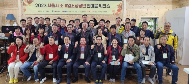 ‘2023 서울시 소기업소상공인 한마음 워크숍’에서 단체사진, 김용호 의원(첫째줄 왼쪽에서 네 번째)
