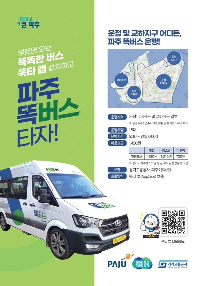 똑버스 관련 설명자료. 경기도 제공