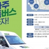경기도, 20일부터 파주 운정·교하 똑버스 5대 증차…총 15대 운행