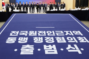 “원전 안전 교부세 신설해야”…23개 지자체 행정협의회 출범