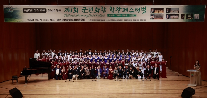 득량만강진만권행정협의회 제1회 군민화합 합창 페스티벌 공연 모습