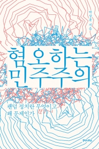 [책으로 정책읽기] ‘민주 대 반민주’는 틀렸다…‘참여민주주의’ 열정이 ‘팬덤정치’ 괴물 만들어