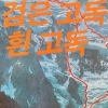 한국인 첫 에베레스트 등정 이끌고 수많은 산서 펴낸 김영도 선생 [메멘토 모리]