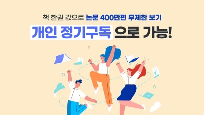 디비피아(DBpia)의 개인 정기구독 서비스. 누리미디어 제공