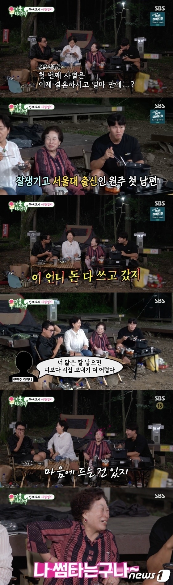 SBS ‘미운 우리 새끼’