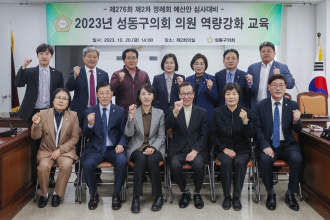 2023년 성동구의회 의원 역량강화 교육