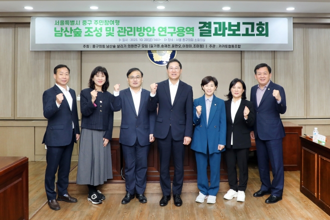 서울 중구의회의 남산숲 살리기 연구회