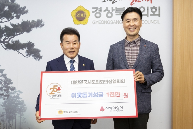 배한철 의장(왼쪽)이 23일 대한민국시도의회의장협의회가 지원하는 집중호우피해 재난구호금 1000만원을 경북도 사회복지공동모금회에 전달하고 있다. 경북도의회 제공