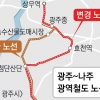 광주~나주 광역철도 노선 변경 두고 충돌