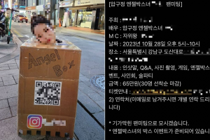 경찰 조사 중인데… 압구정 박스녀 “팬미팅 65만원, 오면 입술 뽀뽀”