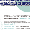 ‘유네스코와 함께하는 평생학습도시’ 국제포럼 26일 광명서 열려